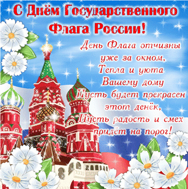 Пусть России флаг поможет,
Когда бедность ее гложет,
Когда кто-то богатеет,
А Россия вся хиреет!