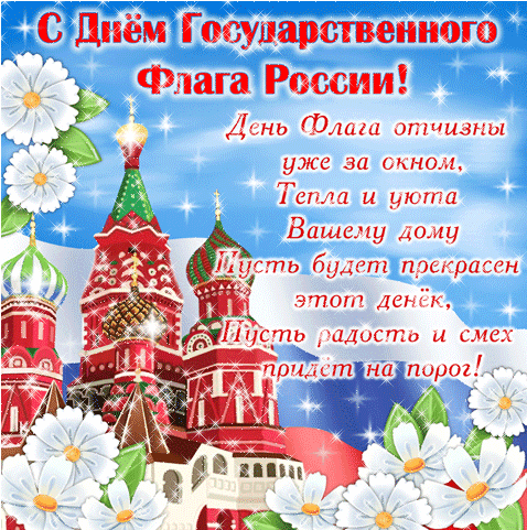 Пусть России флаг поможет,
Когда бедность ее гложет,
Когда кто-то богатеет,
А Россия вся хиреет!