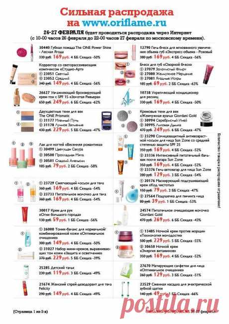 Сильная распродажа 26-27 февраля | Oriflame