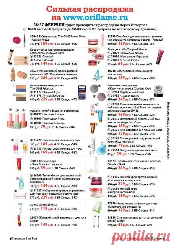 Сильная распродажа 26-27 февраля | Oriflame