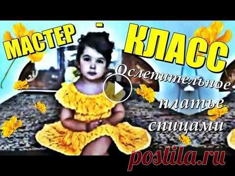 Мастер-класс: Ослепительное детское платье спицами. Вязание спицами Мастер классы Вязание для детей Ослепительное детское платье с ажурным листьями с бесплатным подробным мастер-классом вязания. *** Замечательный ажурный узор спицами к этому платью -...