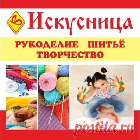 Товары для творчества, рукоделия и шитья сейчас пользуются огромным спросом по всей стране!
В интернет-магазине «Искусница» самый широкий выбор товаров, быстрая сборка и доставка заказов по Санкт-Петербургу 

Выбирайте, что Вам больше по душе: https://vk.cc/atZ5lG