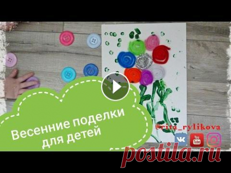 3 весенние поделки с детьми своими руками подписывайтесь на канал Видео выходят еженедельно! ****************************************************************** Для поделок вам понадобится подр...