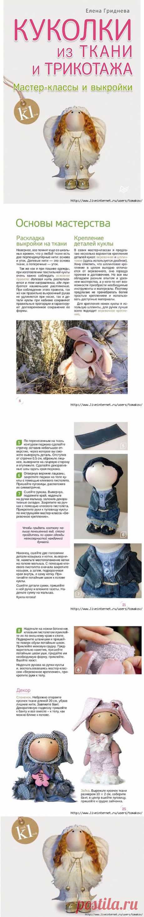 Куколки из ткани и трикотажа | Подружки