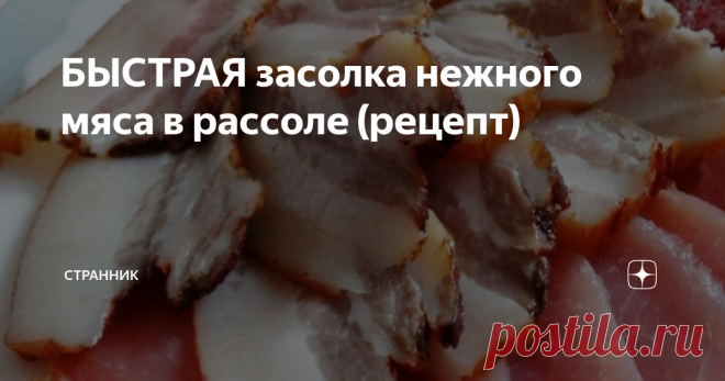 БЫСТРАЯ засолка нежного мяса в рассоле (рецепт) Ингредиенты:
грудинка, лучше с небольшой прослойкой мяса – 0.7 кг;
соль – 200 гр.;
вода – 1,5 л;