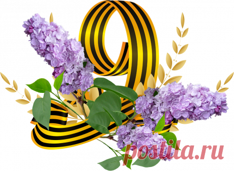 С ПРАЗДНИКОМ ВЕЛИКОЙ ПОБЕДЫ!