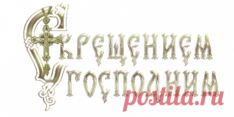 &quot;С Крещением&quot; надписи+ код.