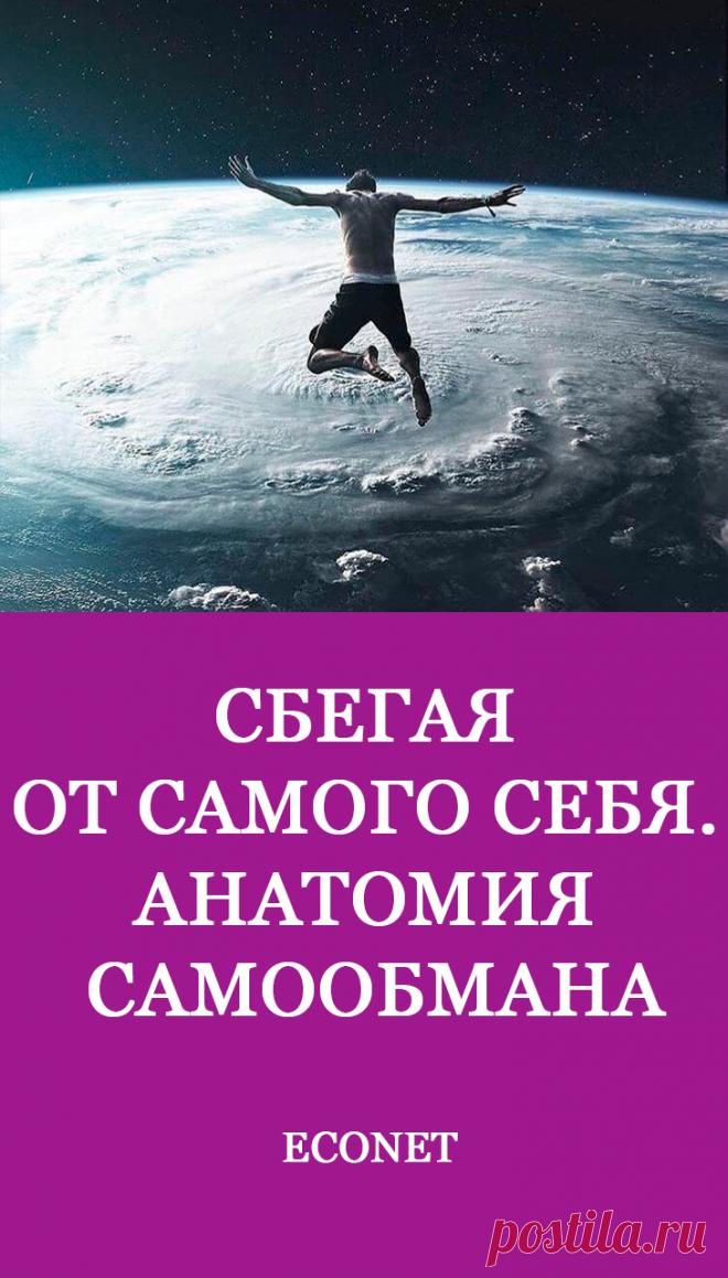 Сбегая от самого себя. Анатомия самообмана

Можно долго водить себя самого за нос, убеждая в правильности жизненного выбора и поведенческих стратегий. Именно рационализация помогает нам "сохранять лицо" в большинстве ситуаций про неверный выбор, упущенные возможности, защищать свои идеи, а не выяснять истину, отстаивать свою точку зрения даже в безнадёжном споре.