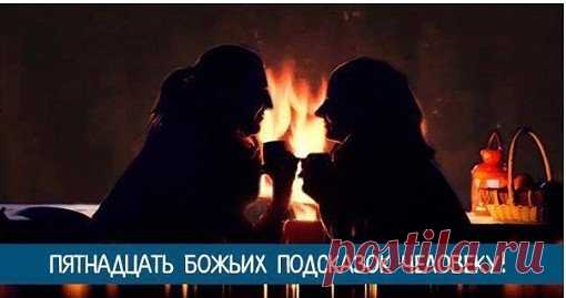 *Пятнадцать Божьих подсказок человеку!*
Для того чтобы человеку по жизни всегда сопутствовала удача, радость и счастье, он должен руководствоваться правильными представлениями.
В этой статье будет дано 15 правил, основой для которых есть Божьи заповеди.
Правило первое. Бог создал человека не для страданий – создание Божье должно радоваться жизни, любить и творить. Меньше жалуйтесь на жизнь, всегда помните, что есть люди, которым живется намного хуже, чем вам.
Правило второе. Каждый человек п