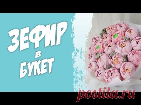 Букет из зефира. Сладкий подарок или украшение стола.