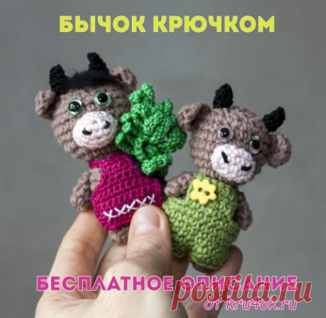 Бычок крючком - символ 2021 года, авторское описание и видеоурок