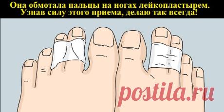 Она обмотала пальцы на ногах лейкопластырем. Узнав силу этого приема, делаю так всегда!