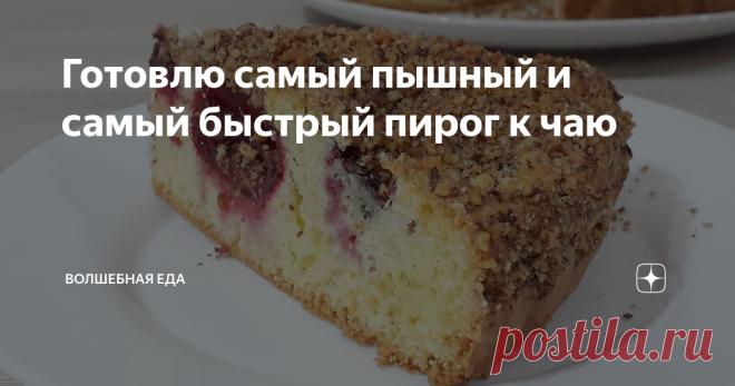 Готовлю самый пышный и самый быстрый пирог к чаю Я себе просто не представляю хоть один день без вкусной выпечки. Можете меня критиковать, но без мучного я просто НЕ МОГУ. Поэтому постоянно в доме, то быстрые тортики, то пироги, то печенье. Предлагаю и вам приготовить очень быстрый и вкусный пирог со сливами и орехами. Пошли готовить...
ПРИГОТОВЛЕНИЕ:
Вбиваю яйца в миску и добавляю к ним сахар. При помощи миксера взбиваю до полного растворения с