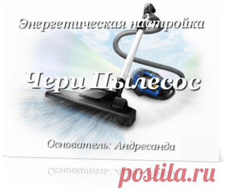 Энергия Чери Пылесос — Андресанда