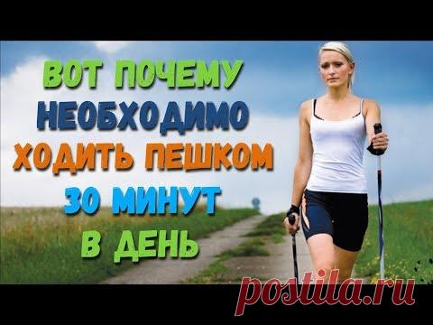 Что произойдет с телом если ходить пешком не менее 30 минут каждый день Изменения в организме - YouTube