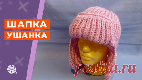 КАК СВЯЗАТЬ ШАПКУ УШАНКУ СПИЦАМИ 🧶 ВЯЗАНИЕ