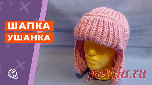 КАК СВЯЗАТЬ ШАПКУ УШАНКУ СПИЦАМИ 🧶 ВЯЗАНИЕ