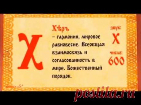 Славянская Азбука. Значение букв.Супервидео