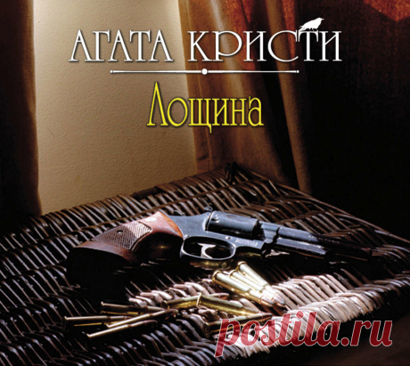 Кристи Агата – Лощина