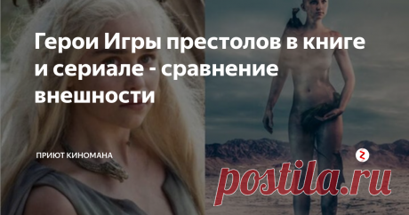 Герои Игры престолов в книге и сериале - сравнение внешности