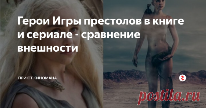 Герои Игры престолов в книге и сериале - сравнение внешности
