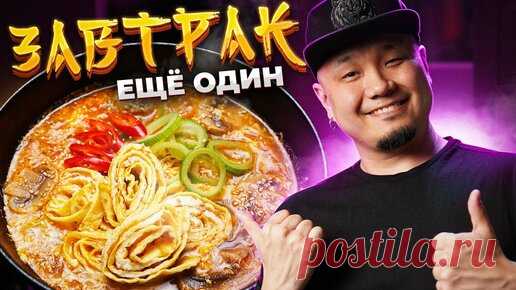 Foodkor Рецепты корейской кухни | ТОМАТНЫЙ СУП с яичной лапшой и грибами | Идеальный завтрак