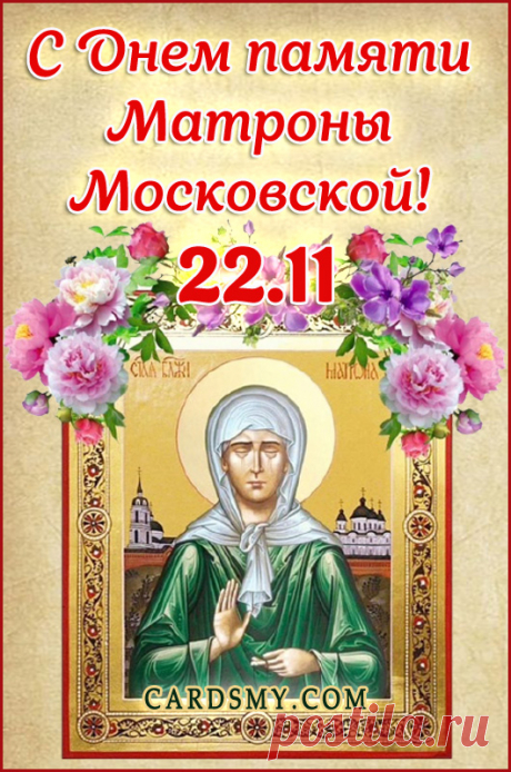 От рождения Матрона была слепой,
Не умела ни читать, ни писать,
Но Господь подарил ей дар иной,
Могла она молитвами людей исцелять.