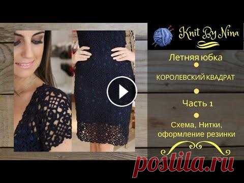 Юбка крючком "Королевский квадрат". Часть 1. Юбка крючком "Королевский квадрат". Часть 1. Схема . Нитки. Оформление резинки. Схемы на гугл диске:...