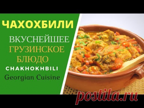 Чахохбили. Грузинская кухня ჩახოხბილი - Georgian Cuisine: Chakhokhbili
