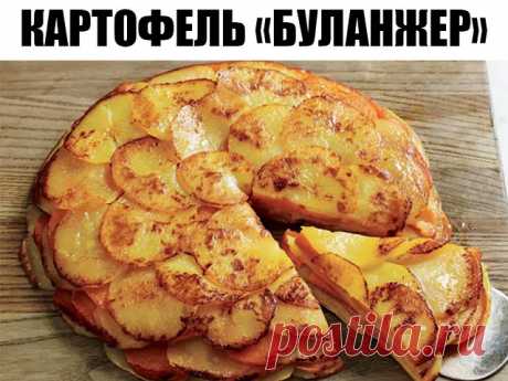 Картофель «Буланжер»

Французский рецепт, покоривший мир своей простотой и необычайным вкусом!

Вам понадобится:
 1 кг картофеля
 2 головки репчатого лука
 60 г сливочного масла
 400 мл молока
 соль
 молотый черный перец

Приготовление:
Очистите и нарежьте картофель тонкими ломтиками — примерно 2 мм толщиной. Лук нарежьте тонкими кольцами. Посолите и поперчите ломтики картофеля.

Смажьте форму для запекания сливочным маслом. Выложите в форму слой картофельных ломтиков, зат...