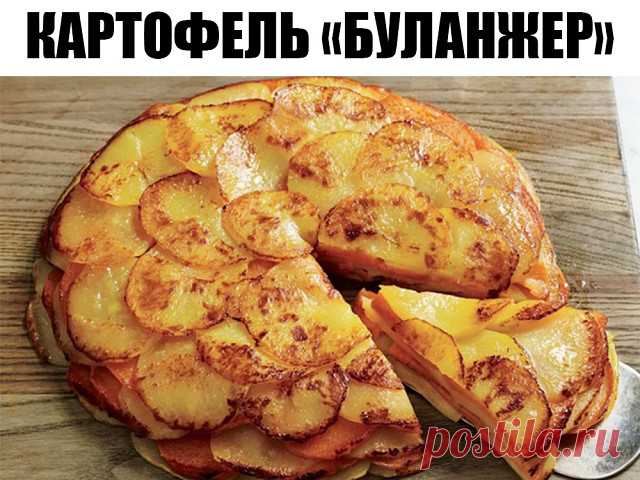 Картофель «Буланжер»

Французский рецепт, покоривший мир своей простотой и необычайным вкусом!

Вам понадобится:
 1 кг картофеля
 2 головки репчатого лука
 60 г сливочного масла
 400 мл молока
 соль
 молотый черный перец

Приготовление:
Очистите и нарежьте картофель тонкими ломтиками — примерно 2 мм толщиной. Лук нарежьте тонкими кольцами. Посолите и поперчите ломтики картофеля.

Смажьте форму для запекания сливочным маслом. Выложите в форму слой картофельных ломтиков, зат...