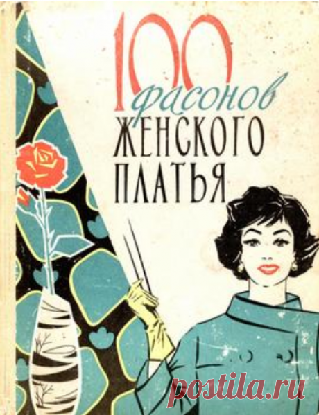 Дрючкова, М.А.; Живаева, Е.И.; Панова, В.П. и др. 100 фасонов женского платья. В данной книге помещены самые разнообразные фасоны из различных журналов мод. Целью книги является не создание фасонов, а стремление научить всех желающих самостоятельно разработать фасон, составить выкройку, раскроить и сшить изделие.===выкройка, простые выкройки, шитье,моделирование, своими руками, шитье и крой, базовая основа, лекало, шьем сами, шью сама, начинающим, уроки шитья