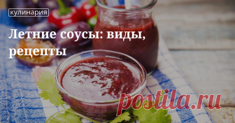 Летние соусы: виды, рецепты, приготовление Летние соусы: сладкие, овощные, ягодные, фруктовые, разные виды соусов, приготовление