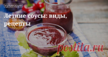 Летние соусы: виды, рецепты, приготовление Летние соусы: сладкие, овощные, ягодные, фруктовые, разные виды соусов, приготовление