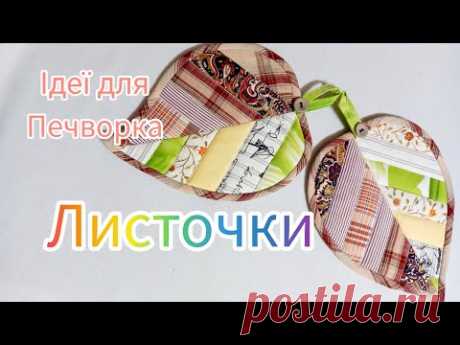35 лоскутних ідей! Шиємо прихватки - ЛИСТОЧКИ легко!  Печворк - полоски.