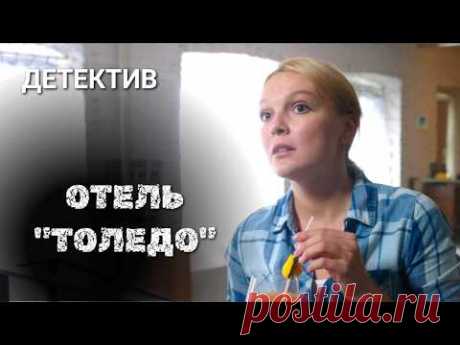 Страшная расплата за фарфоровую безделушку! // Детектив «Отель «Толедо» из серии "Саша Корзухина"