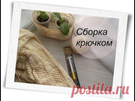 Вязание Как сшить края вязанного изделия крючком - YouTube