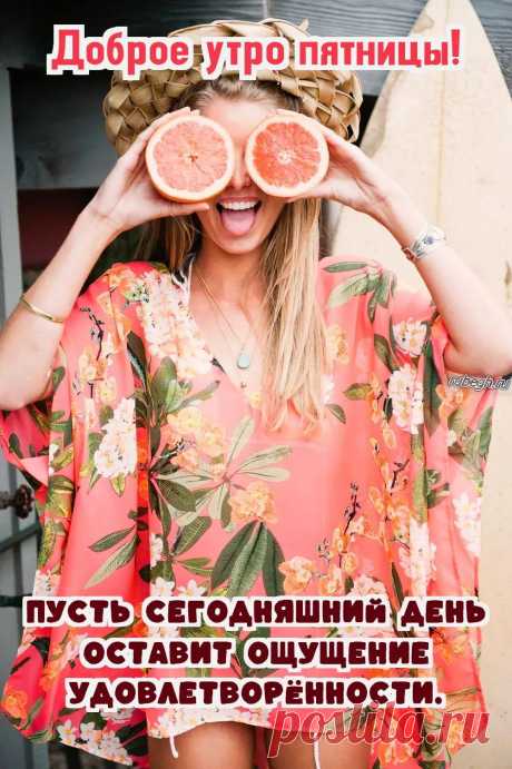 Картинки и открытки «Доброе утро пятницы!» - https://rubegh.ru/otkrytki-i-kartinki-dobroe-utro-pyatnitsy