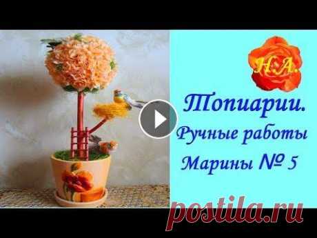 Топиарии Дерево счастья Ручная работа Марины № 5 #Топиарии Дерево счастья #Ручная_работа Марины № 5 Продолжаю рассказ о работах моей дочери. Серия 5 – рассказ о топиариях. Марина любит делать подарки...