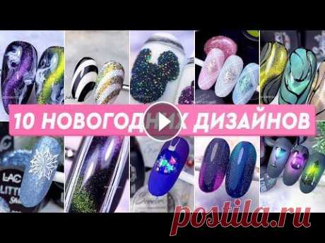 НОВОГОДНИЙ ДИЗАЙН НОГТЕЙ  НОВОГОДНИЙ ДИЗАЙН НОГТЕЙ...