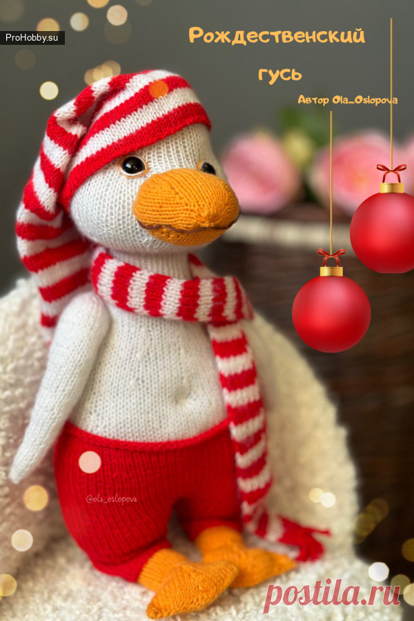 Рождественский гусь спицами / Вязание игрушек | Вязание игрушек спицами и крючком для начинающих, мастер классы, схемы вязания,гусь спицами.игрушки спицами автор оля ослопова