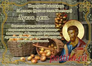 В этот день также проводились обряды, связанные с очищением дома и двора от нечистой силы - День памяти Луки!