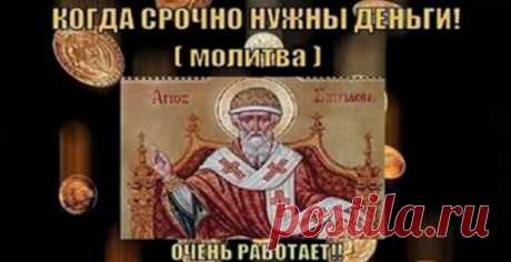 Сильные молитвы на деньги — Копилочка полезных советов