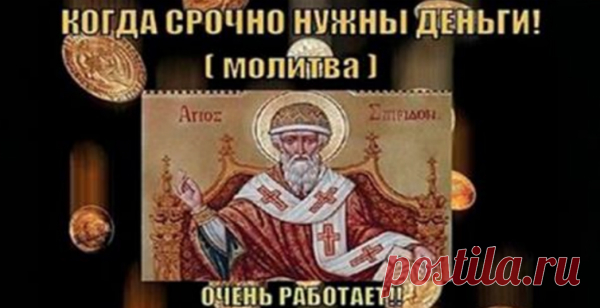 Сильные молитвы на деньги — Копилочка полезных советов