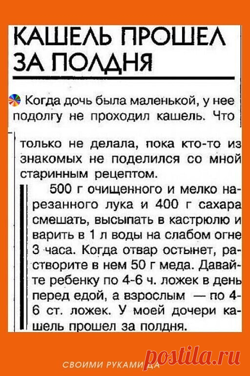8 РЕЦЕПТОВ ОТ КАШЛЯ
1) Капустный лист ошпарить и сразу же смазать смесью меда и соли (1:1). Горячим прикложить к груди или на спину (но не на область сердца), сверху прикрыть полиэтиленом и хорошенько укутать больного. Через некоторое время лист можно убрать - вся смесь впитается в кожу и окажет свое волшебное действие!
2) Вареные и печеные груши - прекрасное средство при сильном кашле и удушье. Отвар сушеных груш утоляет жажду при высокой температуре.
1 стакан измельченны...