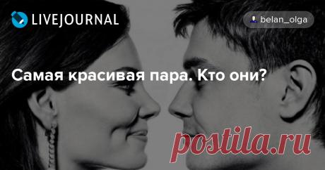 Самая красивая пара. Кто они? - Уголок настоящего человека