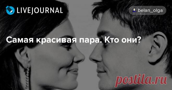 Самая красивая пара. Кто они? - Уголок настоящего человека