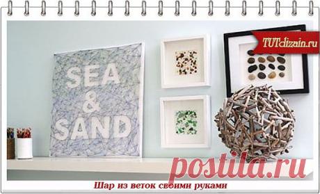 Декор для дома: шар из веток + МК » Дизайн &amp; Декор своими руками