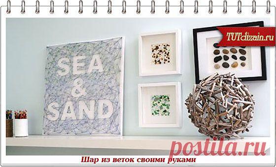 Декор для дома: шар из веток + МК » Дизайн & Декор своими руками