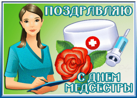 Желаю милой медсестричке,
Деньжат на счёте и наличкой,
Карьера ввысь пускай стремится,
Беды лихой пусть не случится.